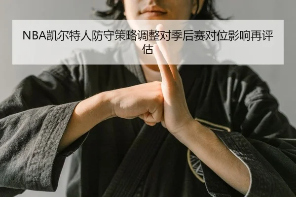 kai-er-te-ren-fang-shou-ce-lve-tiao-zheng-dui-ji-hou-sai-dui-wei-ying-xiang-zai-ping-gu-2-422.jpg